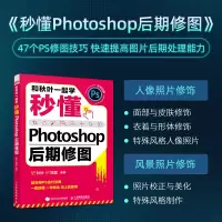 [M]和秋叶一起学 秒懂Photoshop后期修图-9787115583239