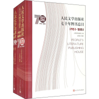 [M]人民文学出版社七十年图书总目 1951-2021(全2册) 人民文学出版社 编 -9787020169740