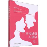 [M]幸福婚姻心理学-9787520819220