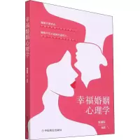 [M]幸福婚姻心理学-9787520819220