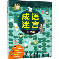 [M]成语迷宫 自然篇 安晶 著 梅羽 绘 -9787576222692