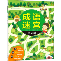 [M]成语迷宫 历史篇 安晶,梦堡文化 著 -9787576222715