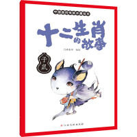[M]十二生肖的故事 子鼠 门神童书 著 -9787576222289