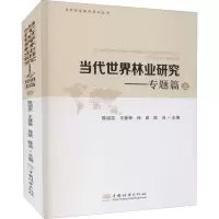 [M]当代世界林业研究——专题篇 上-9787521905359