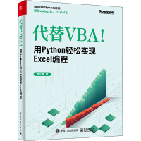 [M]代替VBA!用Python轻松实现Excel编程 童大谦 著 -9787121423192