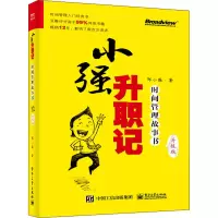 [M]小强升职记 时间管理故事书 升级版-9787121420818
