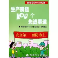 [M]生产班组100个先进事迹-9787504589613