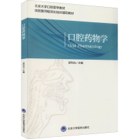 [M]口腔药物学-9787565925351