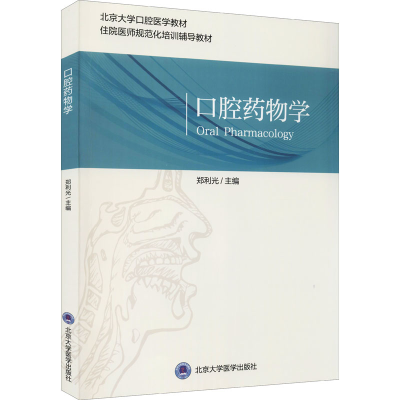 [M]口腔药物学-9787565925351