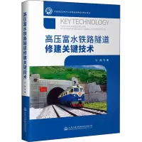 [M]高压富水铁路隧道修建关键技术 马栋 等 著 -9787114170942