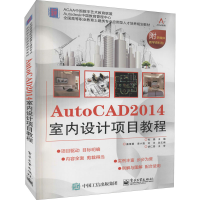 [M]AutoCAD2014室内设计项目教程-9787121261282