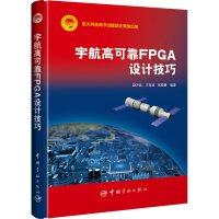 [M]宇宙高可靠FPGA设计技巧-9787515919096