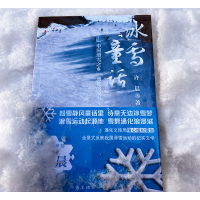 [M]冰雪"童话"——"中国滑雪之乡"通化的故事 许晨 著 -9787521217520