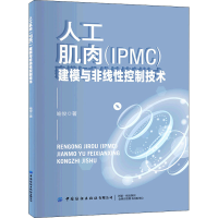 [M]人工肌肉(IPMC)建模与非线性控制技术-9787518088614