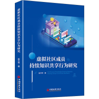 [M]虚拟社区成员持续知识共享行为研究-9787513658928