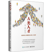 [M]A类人才 从组织社会到网络社会的人才法则-9787121425509