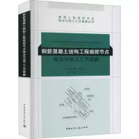 [M]钢筋混凝土结构工程细部节点做法与施工工艺图解-9787112222704