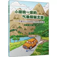 [M]小樱桃一家的气象探秘之旅——气象与山洪地质灾害的那些事-9787502974985