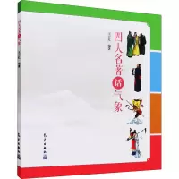 [M]四大名著话气象-9787502974596