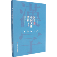 [M]汉字与中国文化教程(修订版)-9787567637160