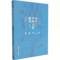 [M]汉字与中国文化教程(修订版)-9787567637160