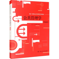 [M]公共管理学(精编版)-9787300150680
