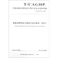 [M]地面沉降防治工程设计技术要求(试行) 中国地质灾害防治工程行业协会 著 -9787562541660