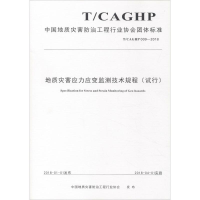 [M]地质灾害应力应变监测技术规程(试行) T/CAGHP 009-2018-9787562541530