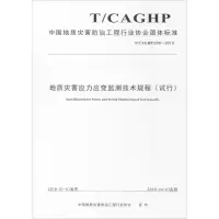 [M]地质灾害应力应变监测技术规程(试行) T/CAGHP 009-2018-9787562541530