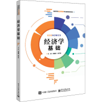 [M]经济学基础 傅甜甜,姚文宽 编 -9787121424830
