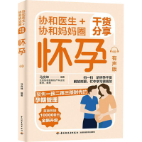 [M]协和医生+协和妈妈圈干货分享怀孕 有声版-9787518437368