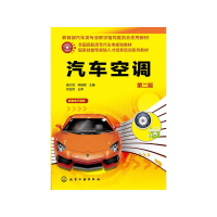 [M]汽车空调(第二版)/龚文资 陈振斌 党宝英-9787122268211