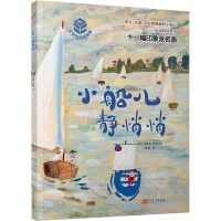 [M]小船儿静悄悄-9787020148899