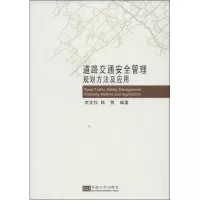 [M]道路交通安全管理规划方法及应用-9787564145927