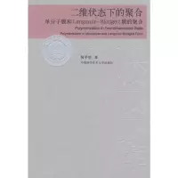[M]中国科大校友文库二维状态下的聚合-9787312022074