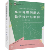 [M]高中地理问题式教学设计与案例(必修第2册)-9787533488611