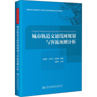 [M]城市轨道交通线网规划与客流预测分析 马超群,王玉萍,陈宽民 编 -9787114174308
