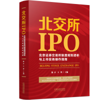 [M]北交所IPO:北京证券交易所制度规则透析与上市实务操作指南-9787521622782