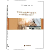 [M]高等院校教师岗前培训 高等教育理论通识300问-9787552037029