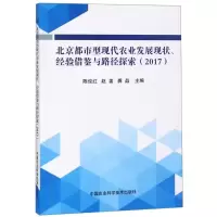 [M]北京都市型现代农业发展现状、经验借鉴与路径探索(2017)-9787511637185