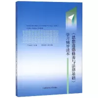 [M]思想道德修养与法律基础学习辅导读本/严仍昱-9787567637962