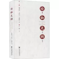 [M]瑜伽史纲-9787520195751