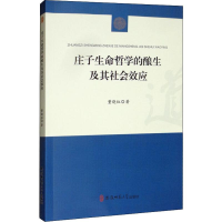 [M]庄子生命哲学的酿生及其社会效应-9787567642188