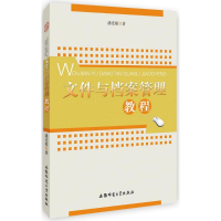 [M]文件与档案管理教程-9787567627550