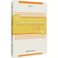 [M]文件与档案管理教程-9787567627550