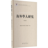 [M]海外华人研究(第5辑) 暨南大学华侨华人研究院 编 -9787566831934