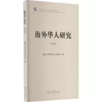 [M]海外华人研究(第5辑) 暨南大学华侨华人研究院 编 -9787566831934