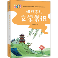 [M]给孩子的文学常识-9787548463443