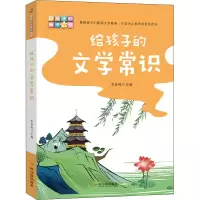 [M]给孩子的文学常识-9787548463443