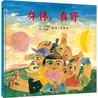 [M]身体,真好 (日)山本直英,(日)片山健 著 彭懿 译 -9787559842756